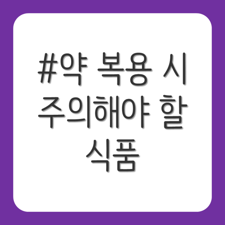  약이랑 커피? 약 복용 시 주의 해야 할 식품 알아보기