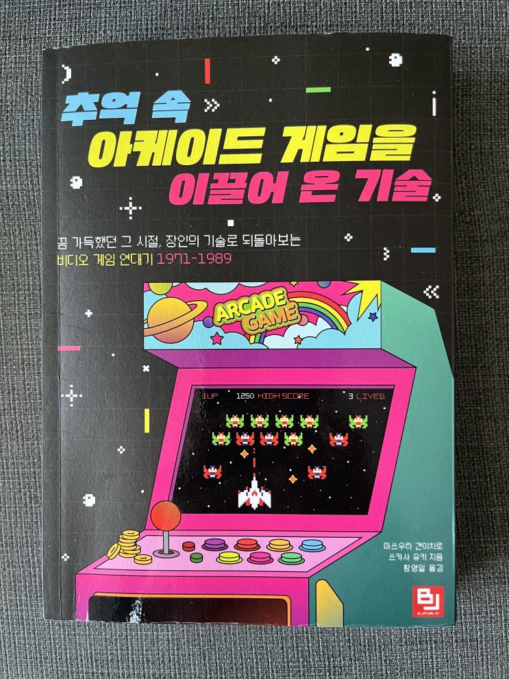  [서평이벤트리뷰]추억 속 아케이드 게임을 이끌어 온 기술