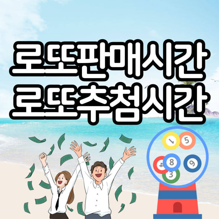  로또판매시간과 로또추첨시간 로또당첨금 알아보기(동행복권)