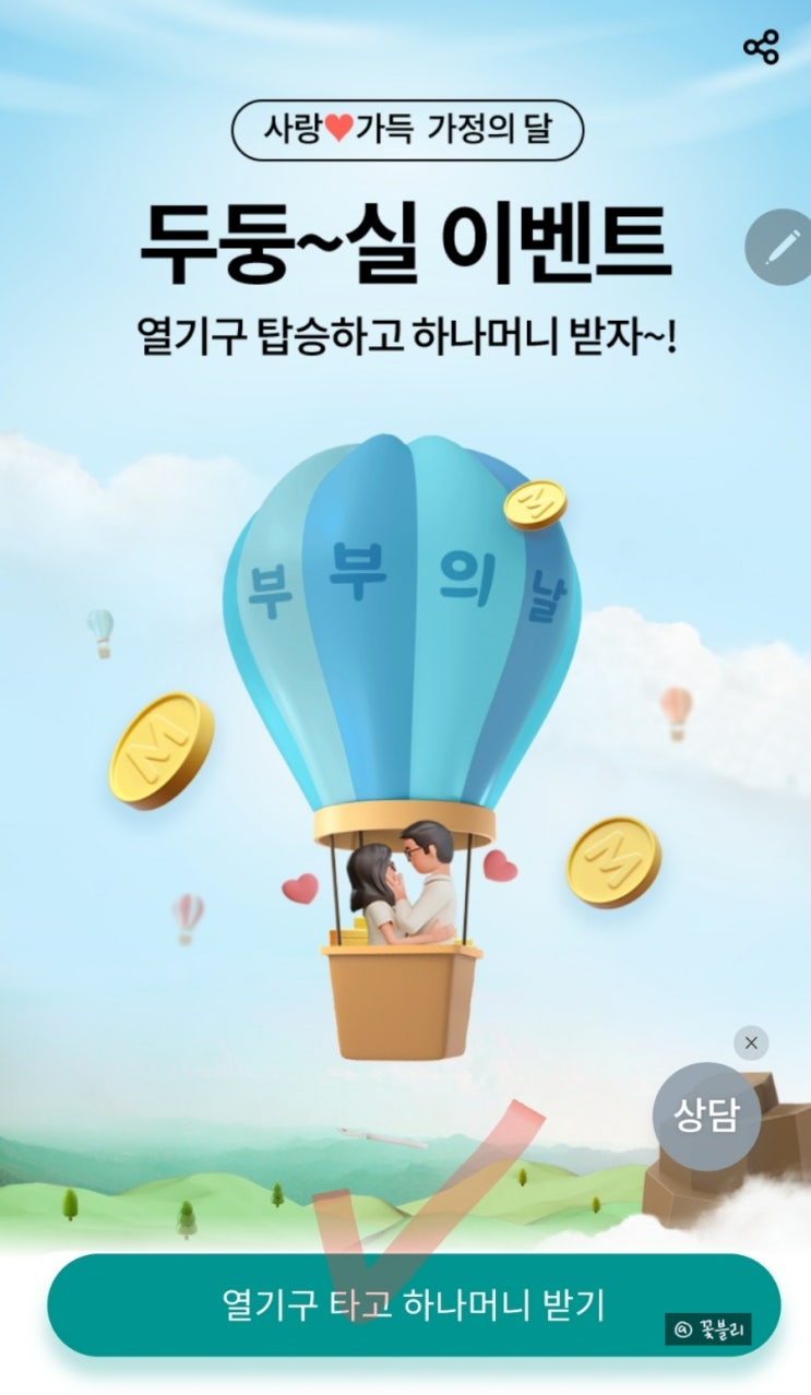  하나원큐 열기구 탑승하고 하나머니 받기!