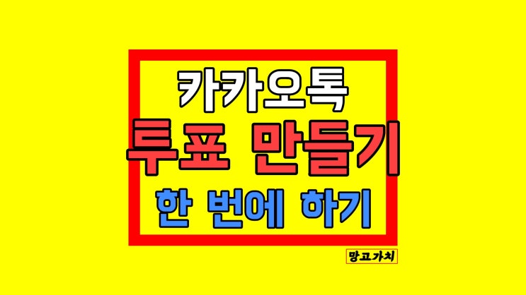 카카오톡 투표 만들기 : 이미지 넣기, 시간 설정, 공지 설정까지