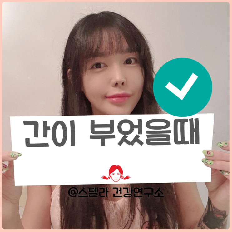  간이 부었을때 원인과 증상 개선 방법 알아보기
