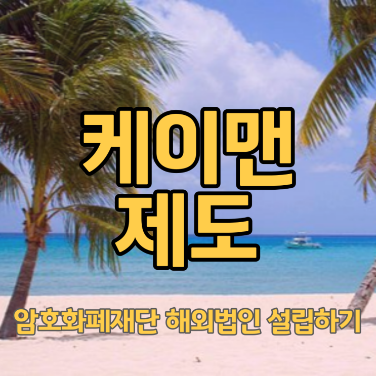  [해외법인설립]케이맨 제도 가상화폐재단 해외법인 설립