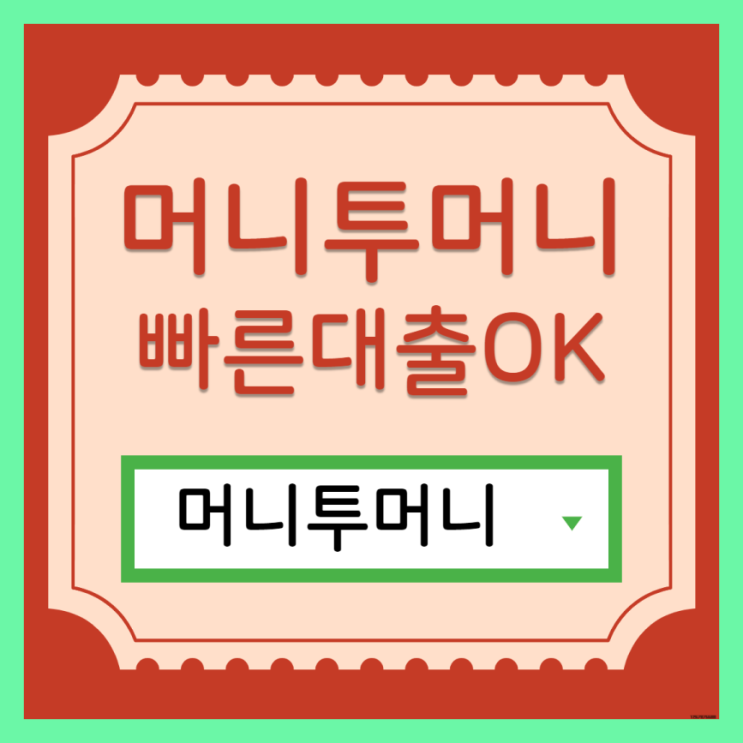  급전대출, 머니투머니!