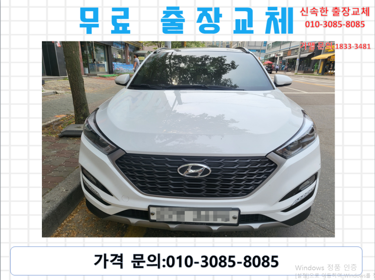  안양 비산동배터리 투싼밧데리 무료출장교체
