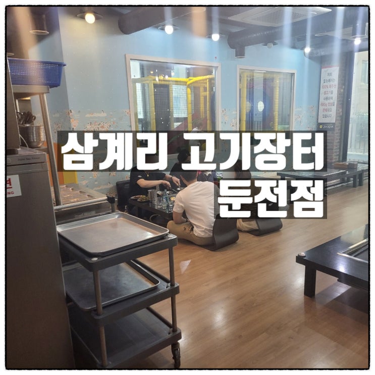 삼계리 고기장터 둔전점 처인구 삼겹살 둔전역 맛집 소개