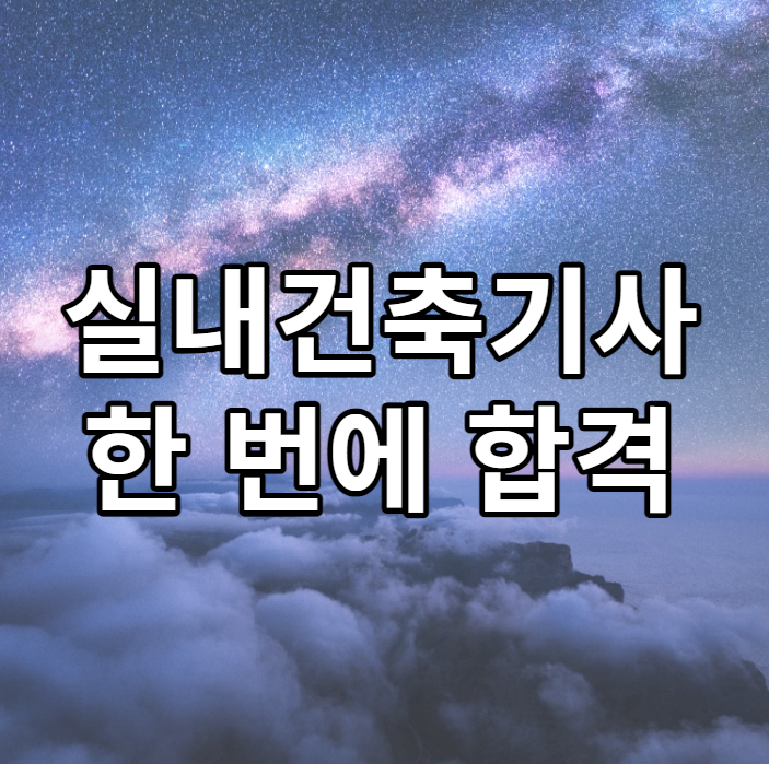 실내건축기사 학원 5개월만에 준비하기