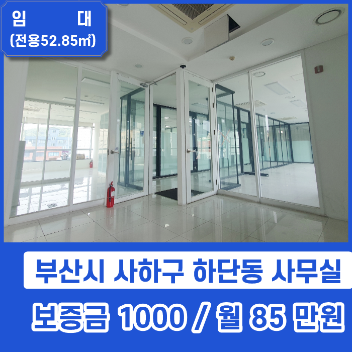  사하구 하단동의 주차장 넓은 신축사무실