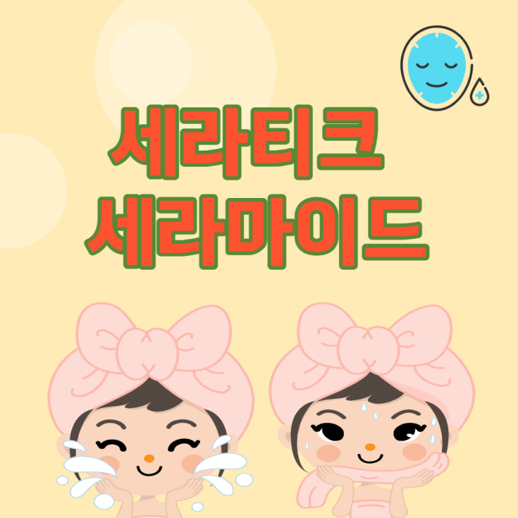 세라티크 세라마이드 효능 피부장벽 강화 세라티크 세라마이드 효능 피부장벽 강화