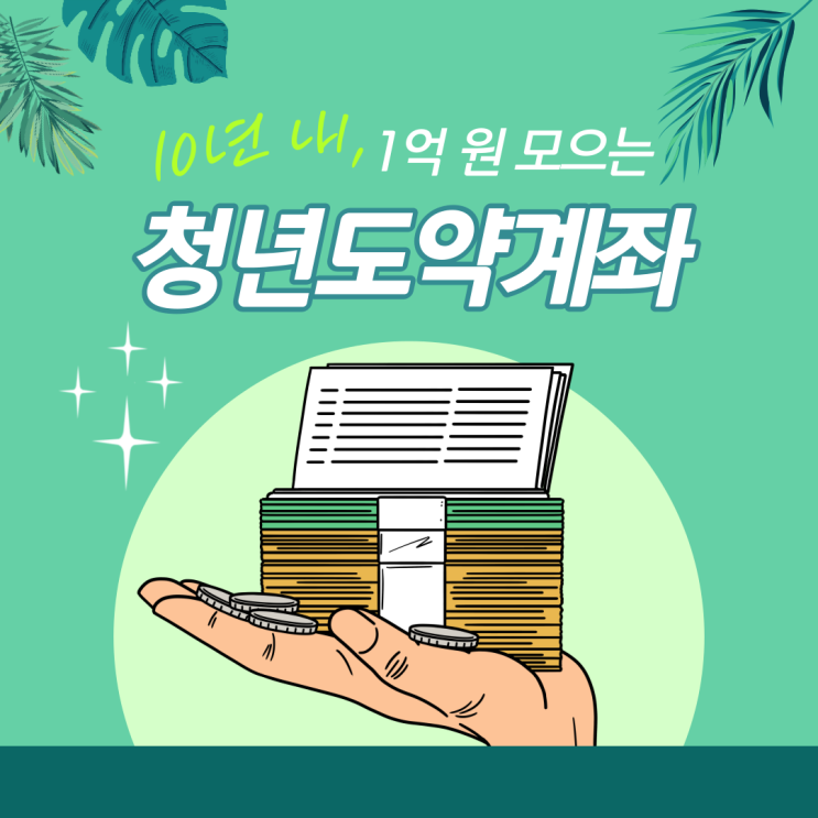  10년 저축하면, 1억원을 만들어준다고? '청년도약계좌' 알아보기![대림역공인중개사학원]