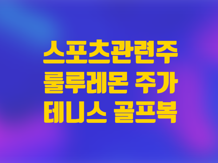  스포츠관련주 룰루레몬 주가 애슬레저 테니스 골프 컬렉션