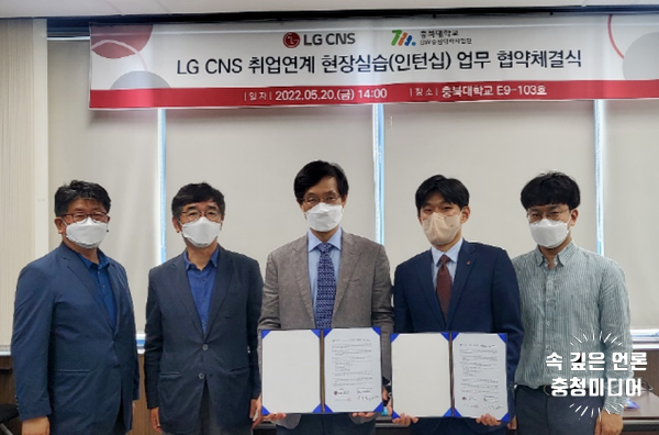 충북대 SW중심대학사업단, LG CNS와 취업연계 MOU 체결