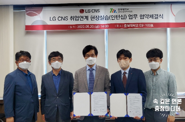  충북대 SW중심대학사업단, LG CNS와 취업연계 MOU 체결