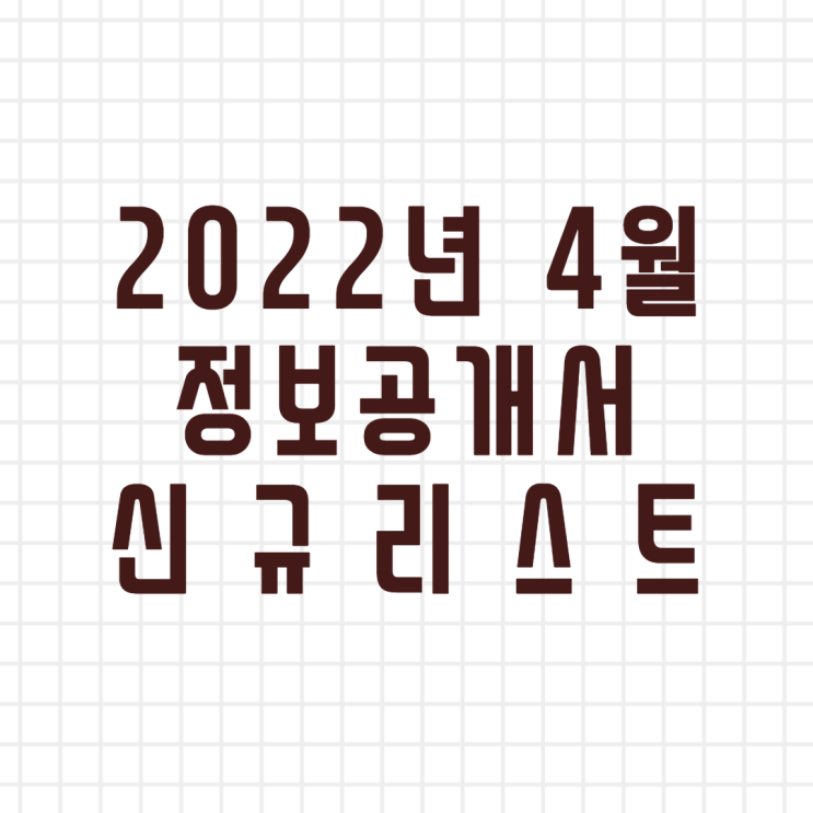 2022년 4월 정보공개서 신규등록 리스트/신규프랜차이즈(이미지버전,텍스트버전)
