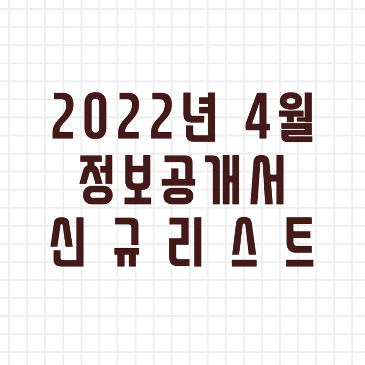  2022년 4월 정보공개서 신규등록 리스트/신규프랜차이즈(이미지버전,텍스트버전)