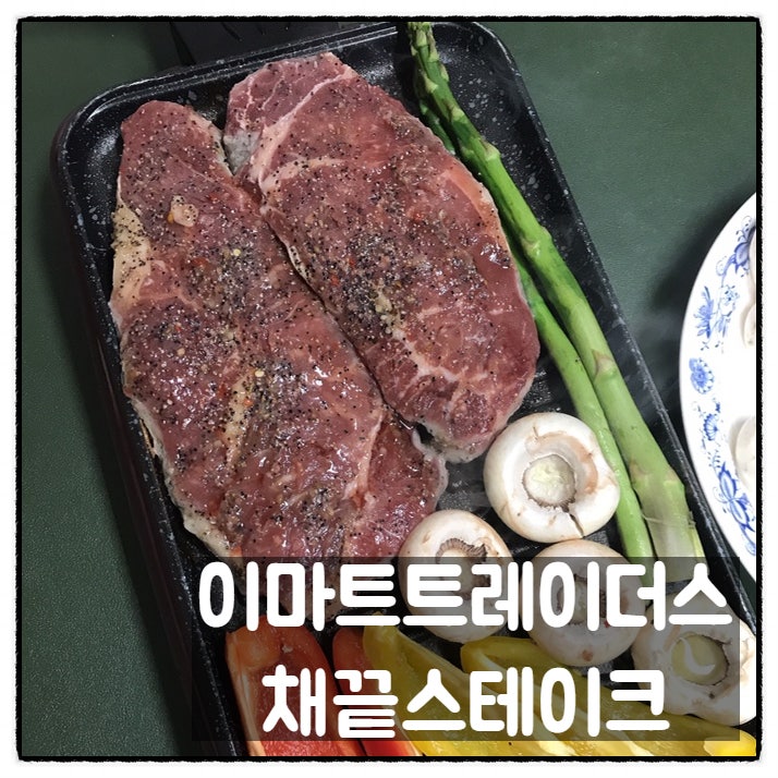  시즈닝 채끝 스테이크 이마트트레이더스 핫딜 제품 맛 후기