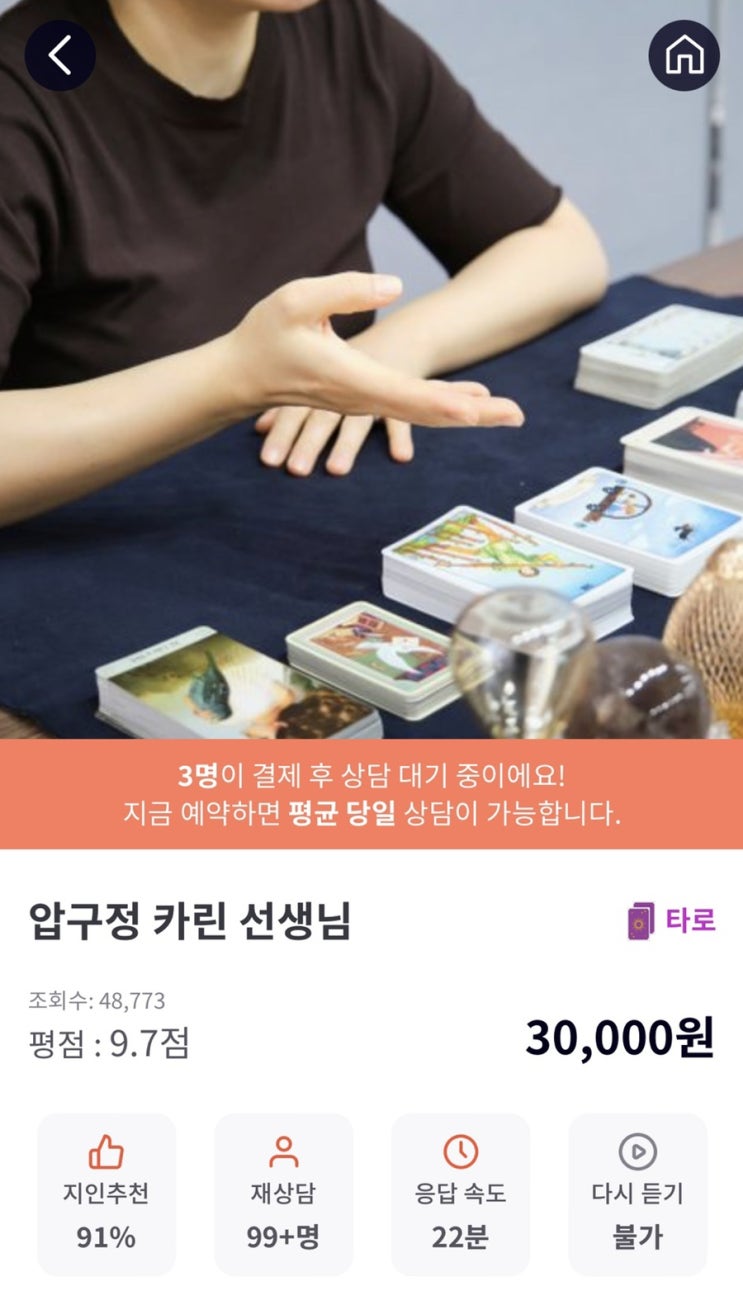  천명 압구정 카린 선생님 전화타로상담 속마음상담 했어요