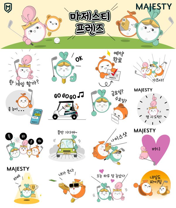 카카오톡 무료 이모티콘_마제스티프렌즈_마제스티 골프코리아 카카오톡 무료 이모티콘_마제스티프렌즈_마제스티 골프코리아