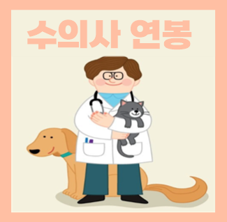 수의사 연봉 월급, 하는일 되는법 자격증 알아봐요