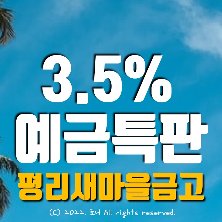 (예금특판) 3.5% 평리새마을금고 정기예탁금 특판 (영업점/비대면 동시), 최고금리 이자. 전국 누구나 가입 가능. 목돈굴리기 이자높은곳