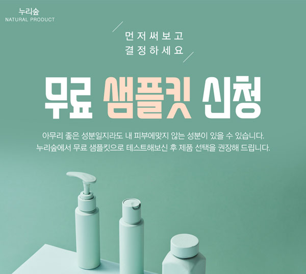 누리숲 천연화장품 무료샘플키트(무배)신규가입 누리숲 천연화장품 무료샘플키트(무배)신규가입