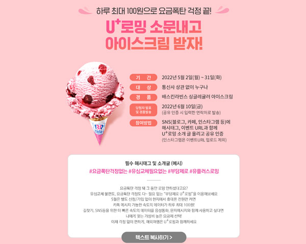 U+로밍 소문내기 이벤트(배스킨 100%)전원증정 U+로밍 소문내기 이벤트(배스킨 100%)전원증정