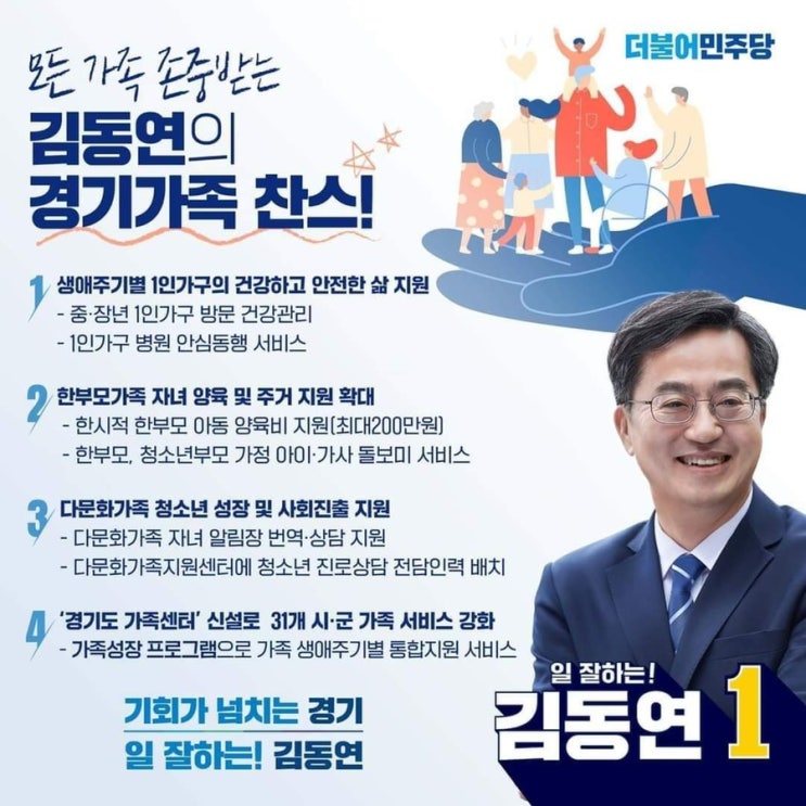 일 잘하는 <b>김동연</b>, 가족정책 4대 공약