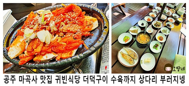  공주 마곡사 맛집 귀빈식당 더덕구이 수육까지 상다리 부러지넹
