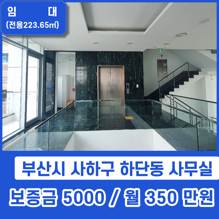  하단오거리 부근의 사무실 중 주차장과 넉넉한 신축공간을 원하신다면?
