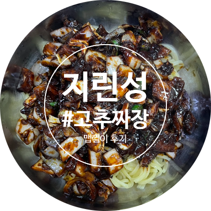  군산 놀러가기! 첫번째, #지린성 #고추짜장 #맵찔이