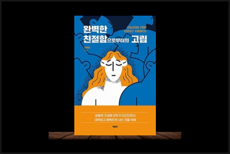  완벽한 친절함으로부터의 고립
