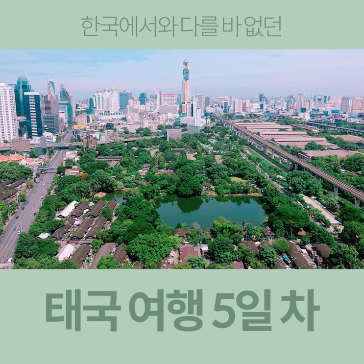  태국 여행 5일차 - 방콕에서 방탈출하고 삼겹살 먹기