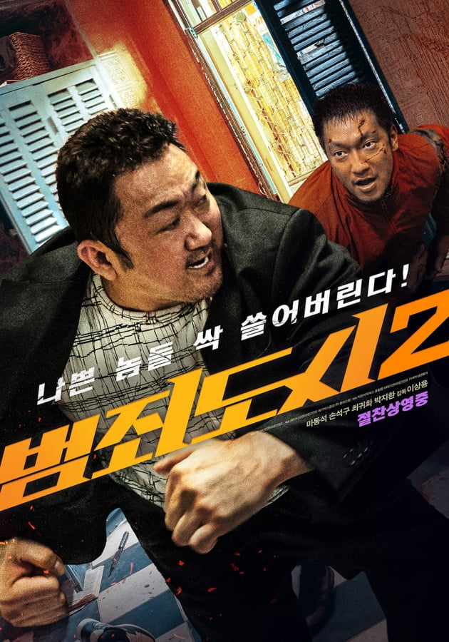  CGV, 베트남 무서워서 가겠나, 영화, 범죄 도시 2 (The Roundup), 한국, 2022