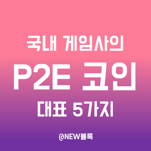  국내게임사 P2E 코인(토큰) 종류 : MBX, C2X, WEMIX, NPT, BORA