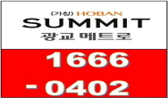  호반써밋 광교메트로만의 특별 혜택