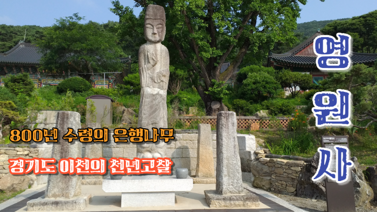  (유튜브 영상) 꼭 한번 방문해볼만한 아름다운 고찰 - 이천 영원사(靈源寺)