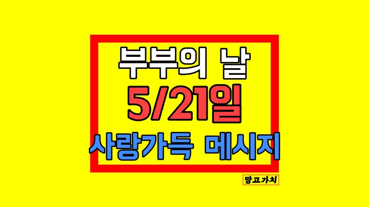 부부의 날 문구 모음 5월 21일 축하 안부 메시지 좋은 글귀