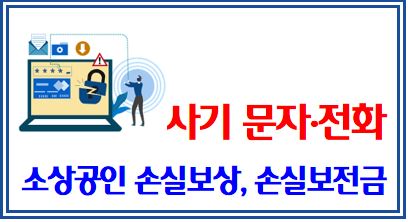 소상공인 손실보상, 손실보전금 (feat. 보이스피싱) : 사기문자전화, 소상공인시장진흥공단