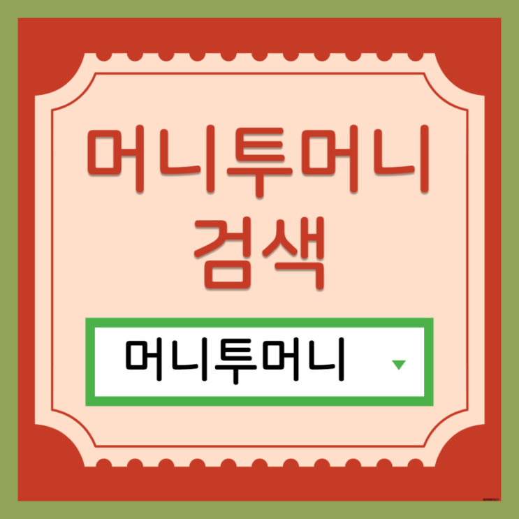  300만대출, 머니투머니!