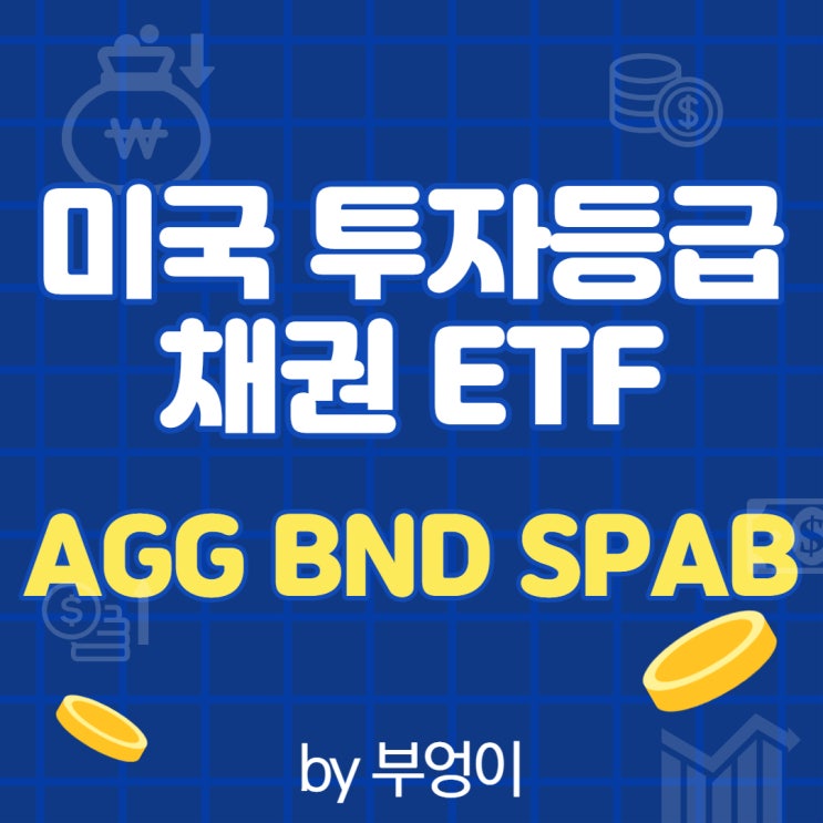미국 투자등급 채권 ETF - AGG, BND, SPAB 미국 투자등급 채권 ETF - AGG, BND, SPAB