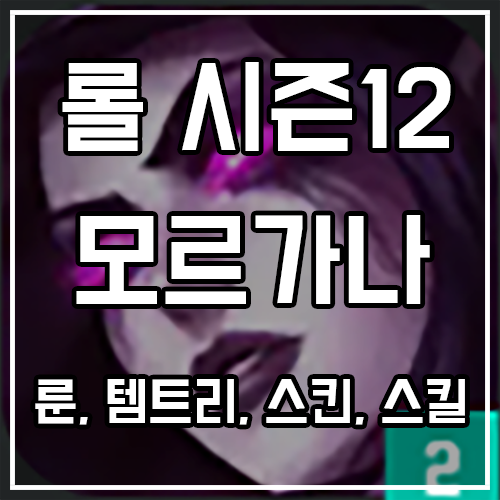 칼바람 모르가나 룬, 템트리, 스킨 공략 (악의여단 포함) 칼바람 모르가나 룬, 템트리, 스킨 공략 (악의여단 포함)