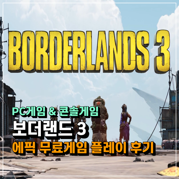  보더랜드3 에픽무료게임 PC 플레이 후기! 오호 AAA게임 공짜로 준다고?