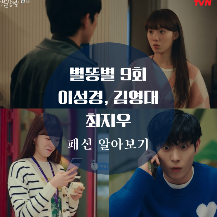  별똥별 9회 패션 이성경 가디건, 김영대 아미 니트, 청자켓, 최지우 코트가 궁금해