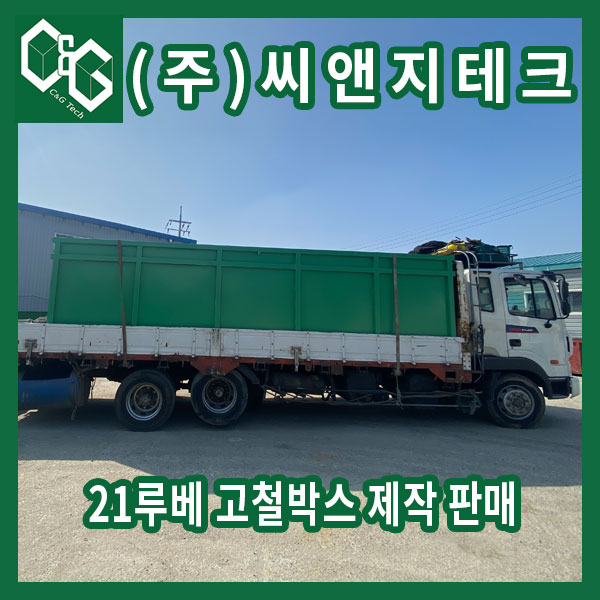  중고 암롤박스 대체품 고철통 21루베 제작 판매