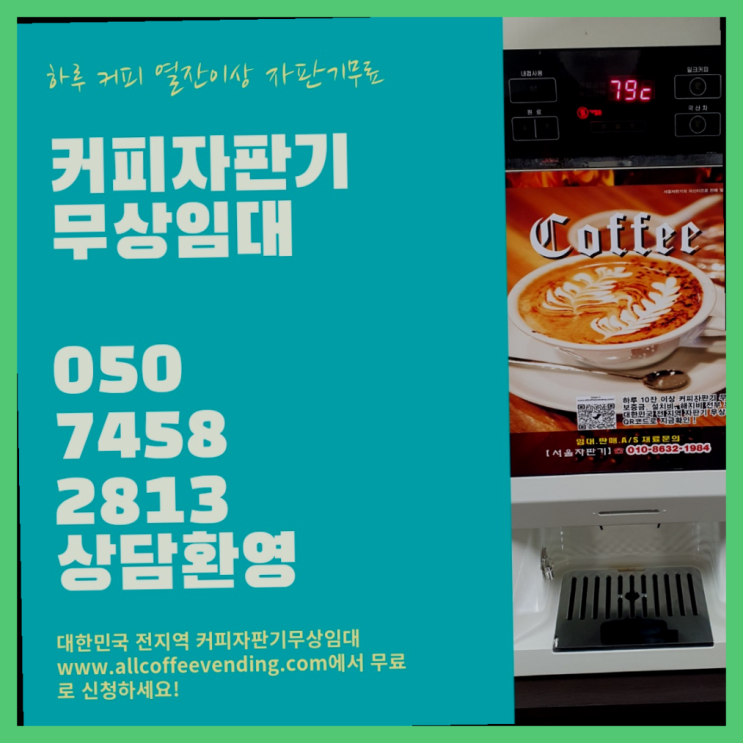  원두커피대여점 무상임대/렌탈/대여/판매 서울자판기 늦지않게