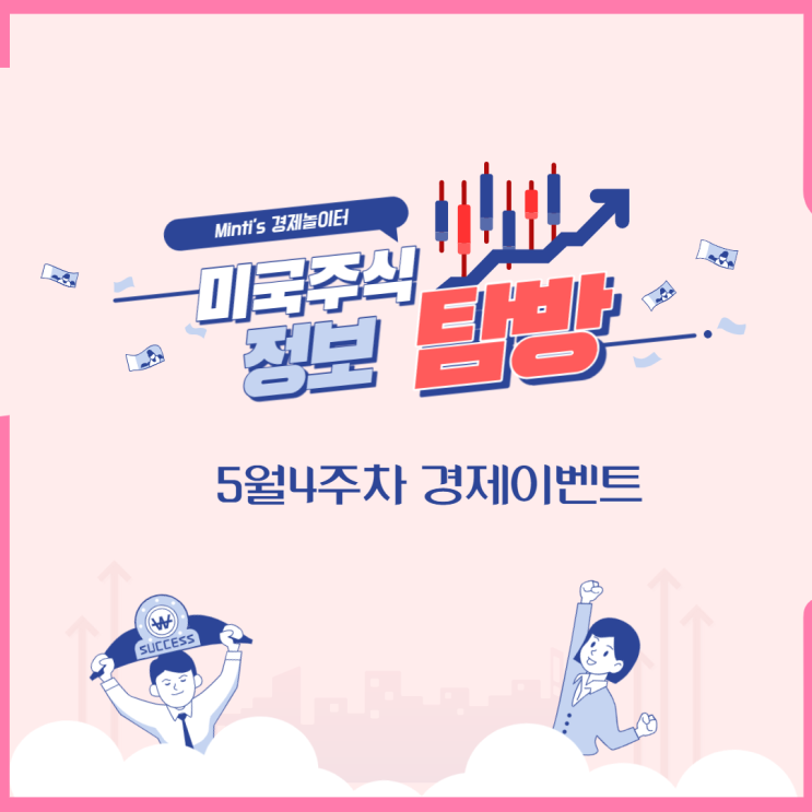  미국증시 (미증시) - 5월 4주차 주요 경제이벤트 정보