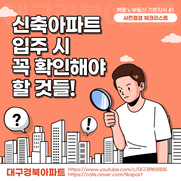 신축 아파트 입주 시 사전점검 체크리스트