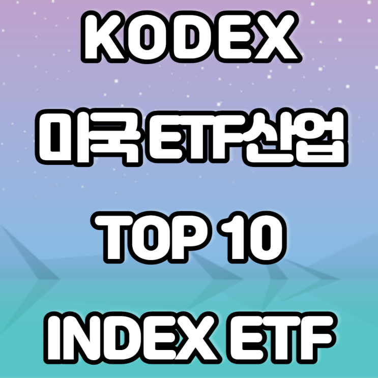 KODEX 미국ETF 산업 TOP10 INDEX ETF