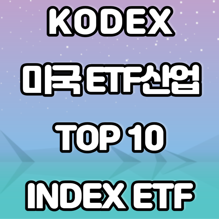 KODEX 미국ETF 산업 TOP10 INDEX ETF KODEX 미국ETF 산업 TOP10 INDEX ETF
