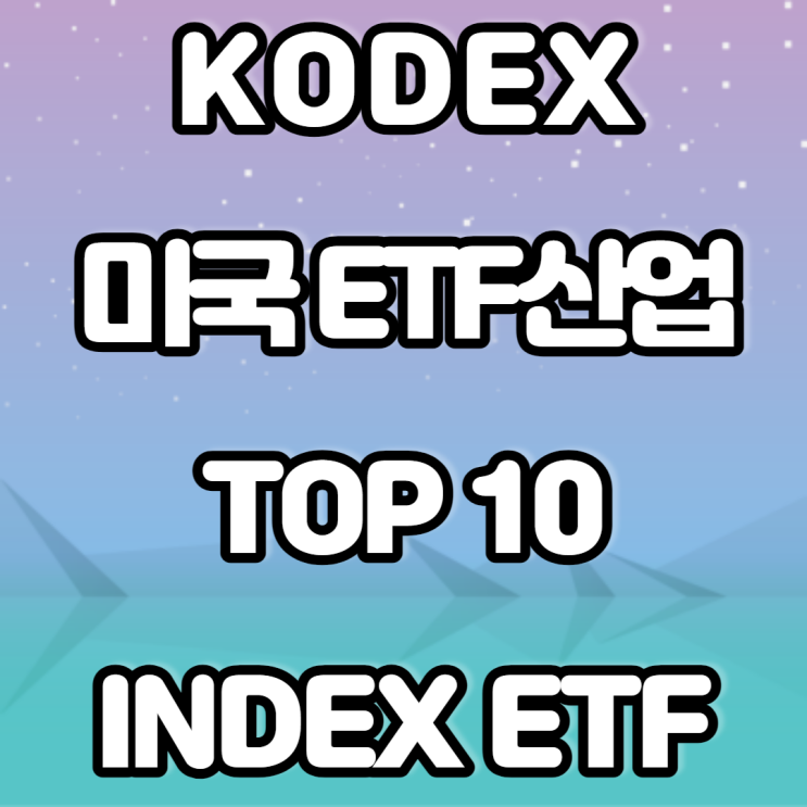 KODEX 미국ETF 산업 TOP10 INDEX ETF